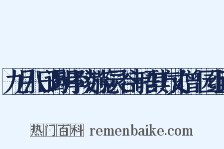 九月八日谒明孝陵游览灵谷寺晤其方丈僧祇园组词是什么意思的图片